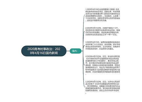 2020高考时事政治：2020年4月16日国内新闻