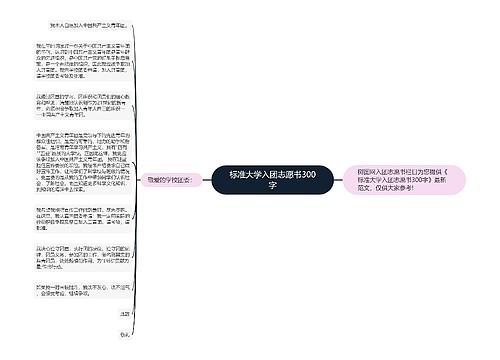 标准大学入团志愿书300字