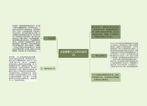 企业高管个人工作计划2020