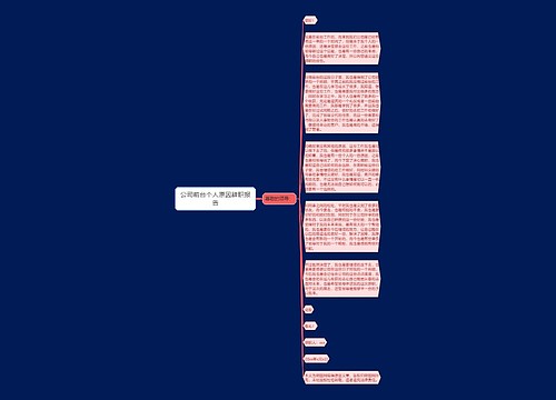 公司前台个人原因辞职报告