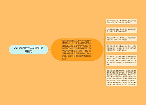 2016高考数学二轮复习提分技巧思维导图