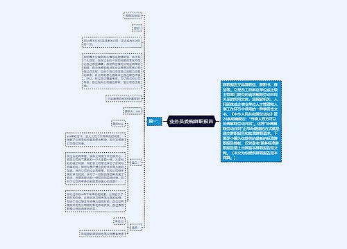 业务员委婉辞职报告