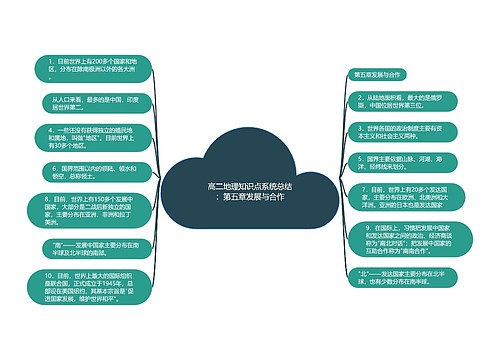 高二地理知识点系统总结：第五章发展与合作