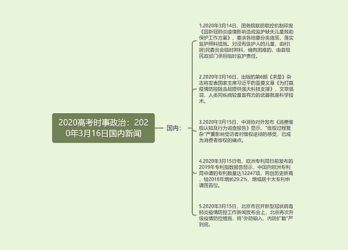 2020高考时事政治：2020年3月16日国内新闻