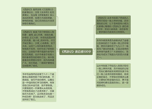 《西游记》读后感500字