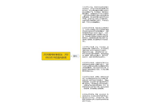 2020高考时事政治：2020年3月19日国内新闻