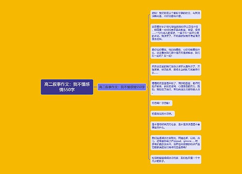 高二叙事作文：我不懂感情550字