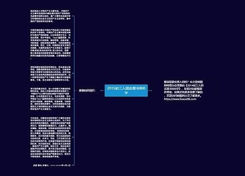 2015初三入团志愿书800字