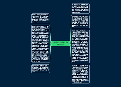 《麦田里的守望者》读后感1200字
