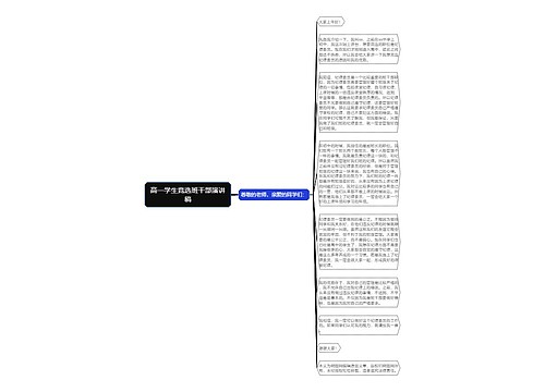 高一学生竞选班干部演讲稿