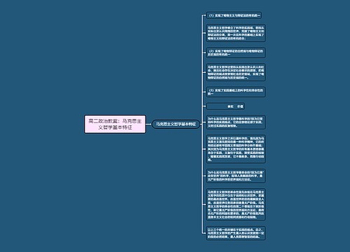 高二政治教案：马克思主义哲学基本特征