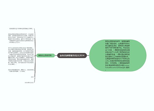 业务员辞职报告范文2014