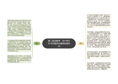 高二政治备考：2014年2月16日国内外最新时政热点