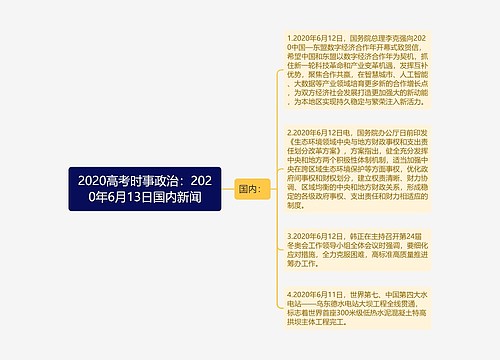 2020高考时事政治：2020年6月13日国内新闻