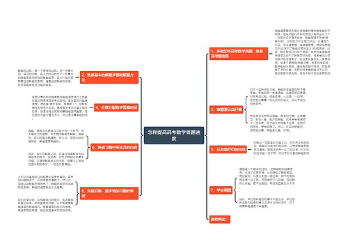 怎样提高高考数学答题速度思维导图