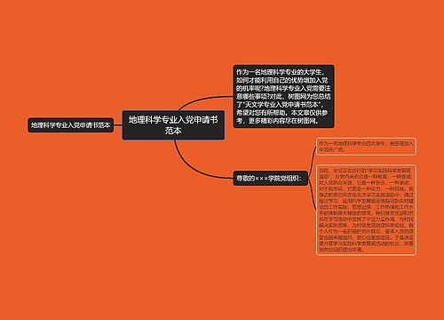 地理科学专业入党申请书范本