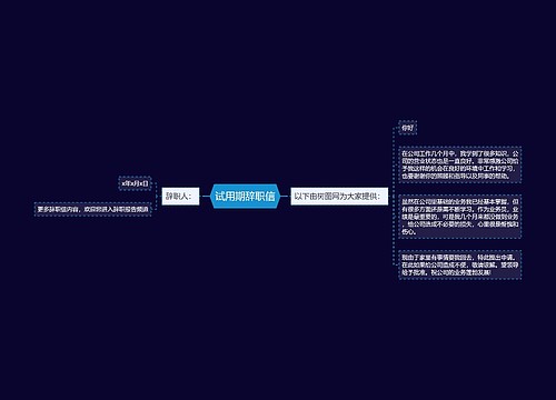 试用期辞职信