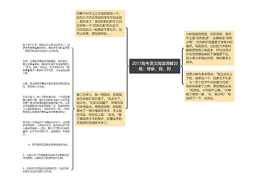 2017高考语文阅读理解训练：母亲、我、狗