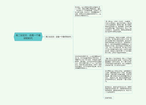 高二议论文：这是一个最好的时代