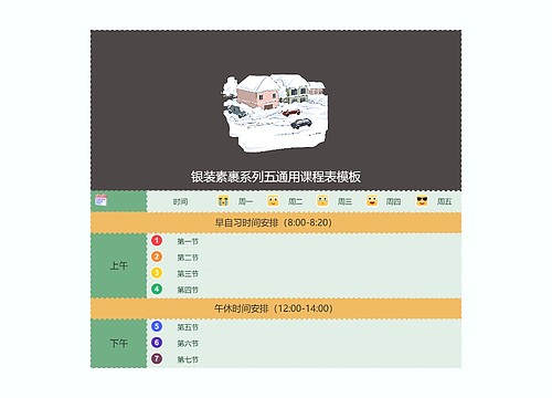 银装素裹系列五通用课程表模板