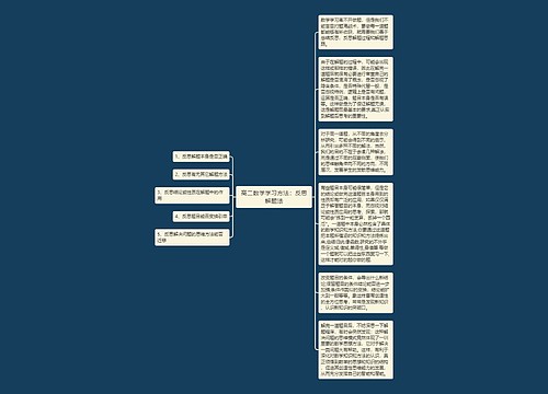 高二数学学习方法：反思解题法