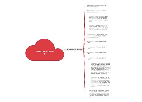 新年作文800字：新年随想