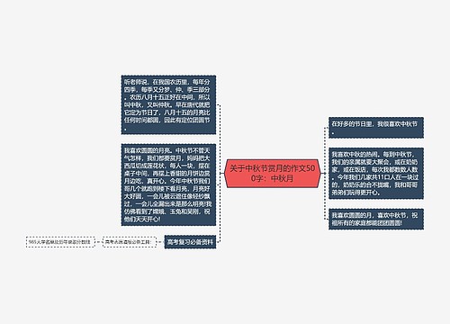 关于中秋节赏月的作文500字：中秋月