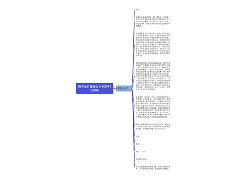 高中生旷课检讨书800字2020年