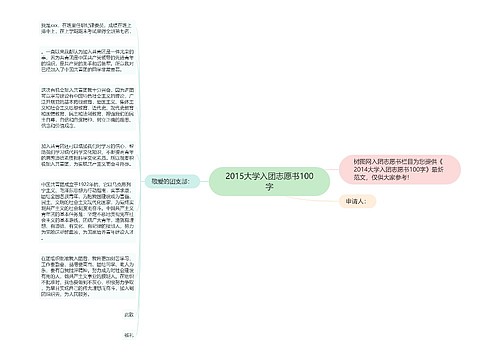 2015大学入团志愿书100字