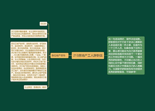 213房地产工人辞职信