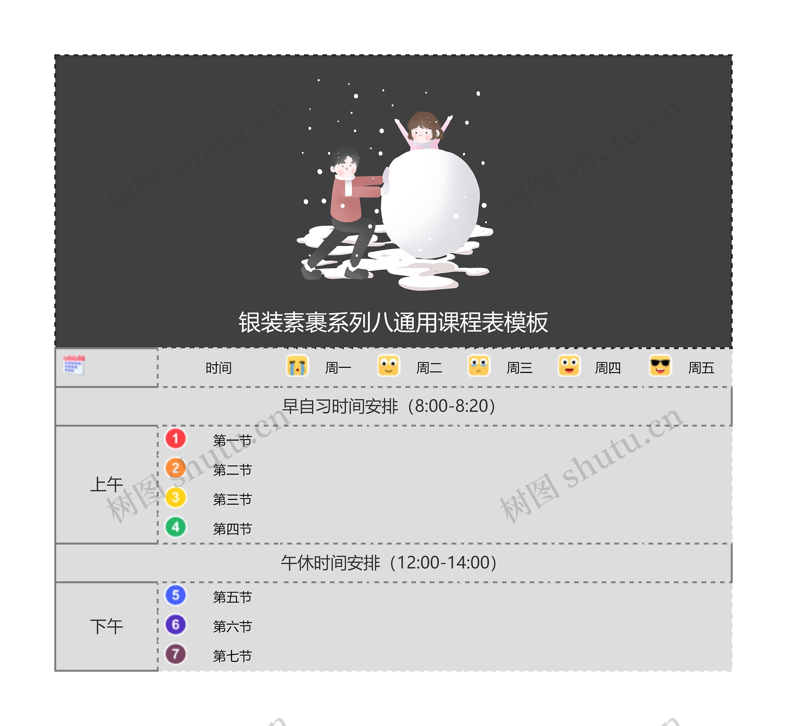 银装素裹系列八通用课程表模板