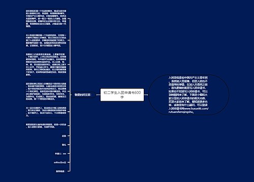 初二学生入团申请书600字