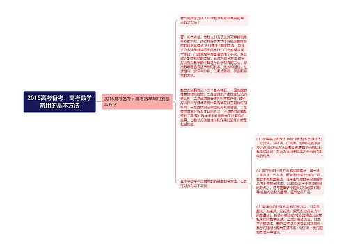 2016高考备考：高考数学常用的基本方法