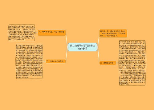 高二物理平时学习需要注意的事项