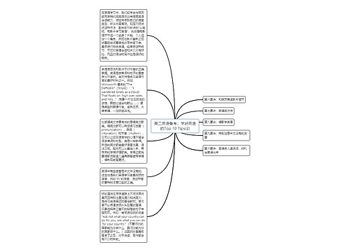 高二英语备考：学好英语的Top 10 Tips(2)