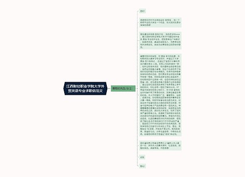 江西财经职业学院大学外贸英语专业求职信范文