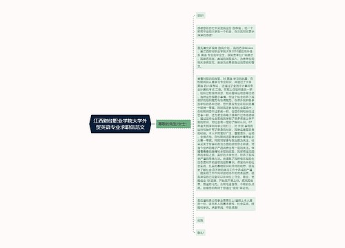 江西财经职业学院大学外贸英语专业求职信范文