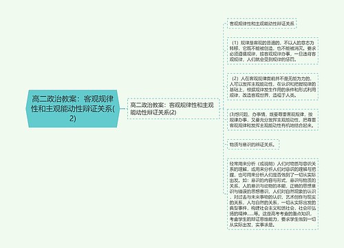 高二政治教案：客观规律性和主观能动性辩证关系(2)