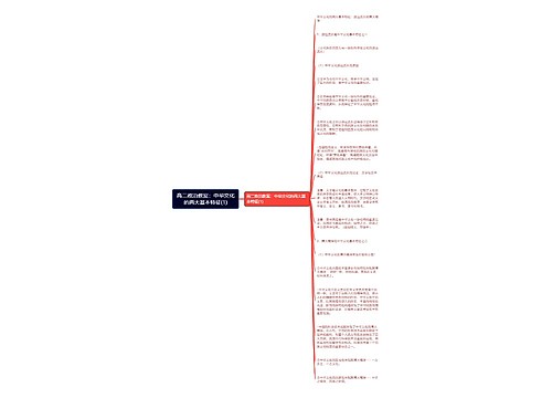 高二政治教案：中华文化的两大基本特征(1)