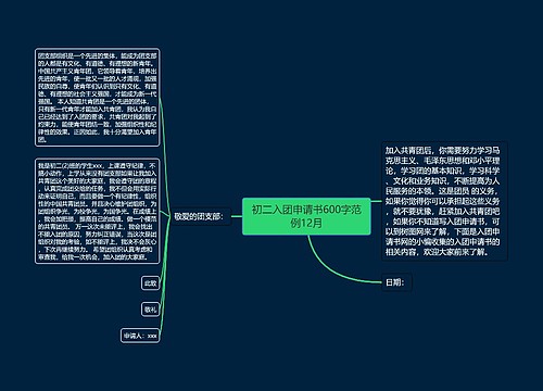 初二入团申请书600字范例12月