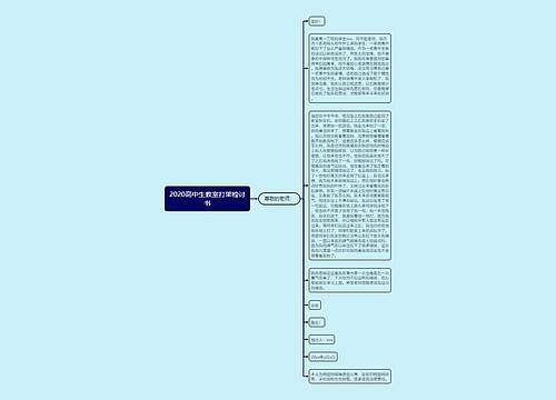 2020高中生教室打架检讨书