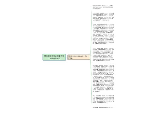 高二语文作文之叙事作文：手捧一片乡土