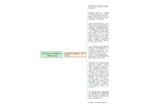 高二语文作文之叙事作文：手捧一片乡土