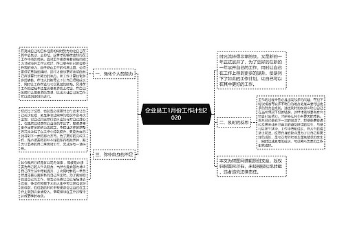 企业员工1月份工作计划2020