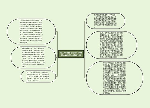 高二政治复习方法：学好高中政治是一场持久战