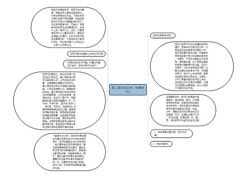 高二语文知识点：听课技巧2