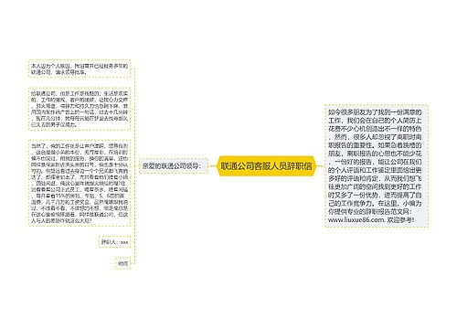 联通公司客服人员辞职信