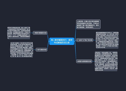 高二数学解题技巧：数学考试解题四项注意思维导图