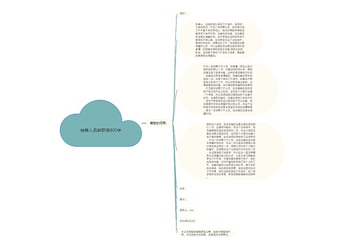 销售人员辞职信800字