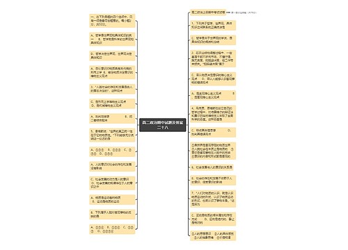 高二政治期中试题及答案二十八